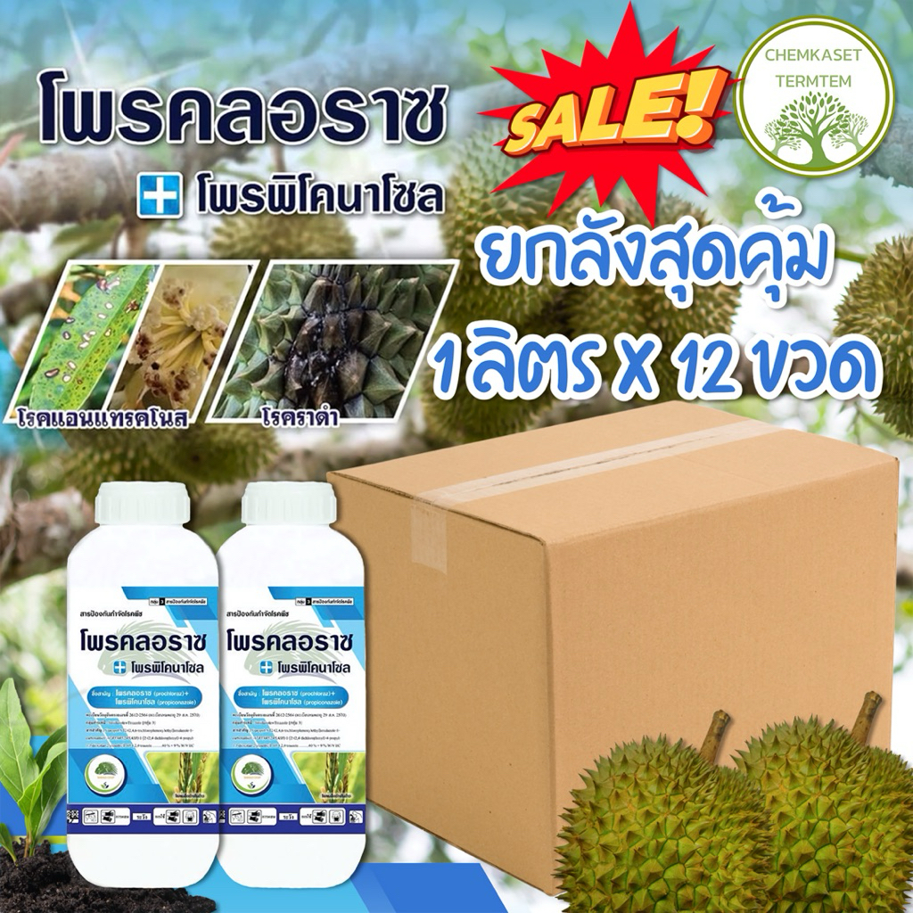 ยกลัง*12ขวด(โพรคลอราซ40%+โพรพิโคนาโซล9%EC) 1 ลิตร ป้องกันเชื้อราแอนแทรคโนส ผลเน่า ช่อดอกดำ กาบใบแห้ง