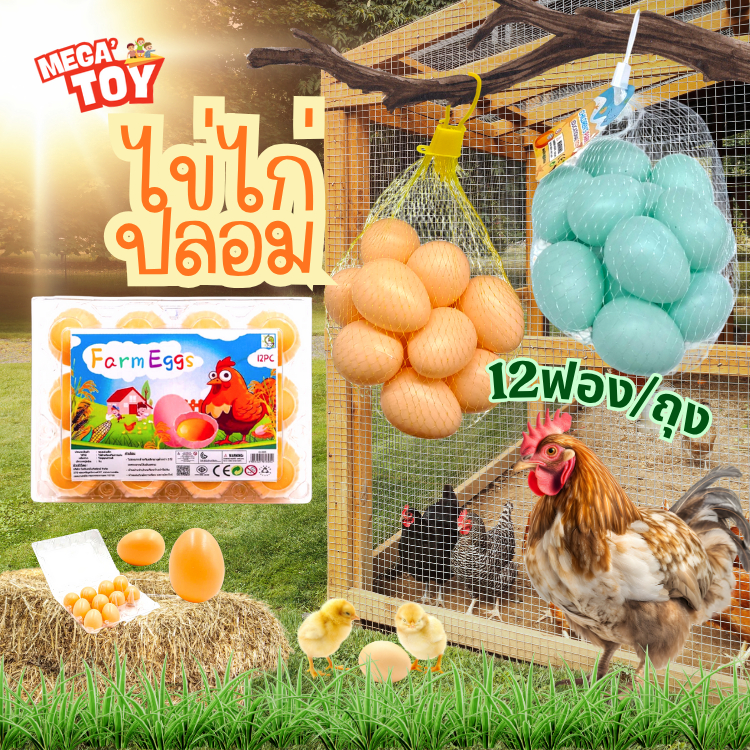 🐔ไข่ไก่/ไข่ปลอม (1ถุงได้ไข่12ฟอง) มีให้เลือกทั้งหมด 2 สี