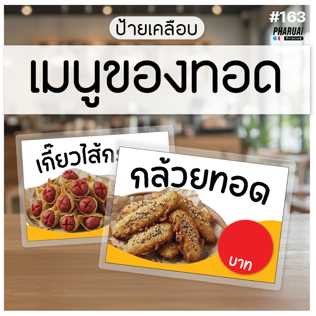 [NO.163] ป้ายเคลือบของทอด ใส่เลขราคาได้ กล้วยทอด มันทอด เผือดทออด ปอเปี๊ยะ เกี๊ยวทอด