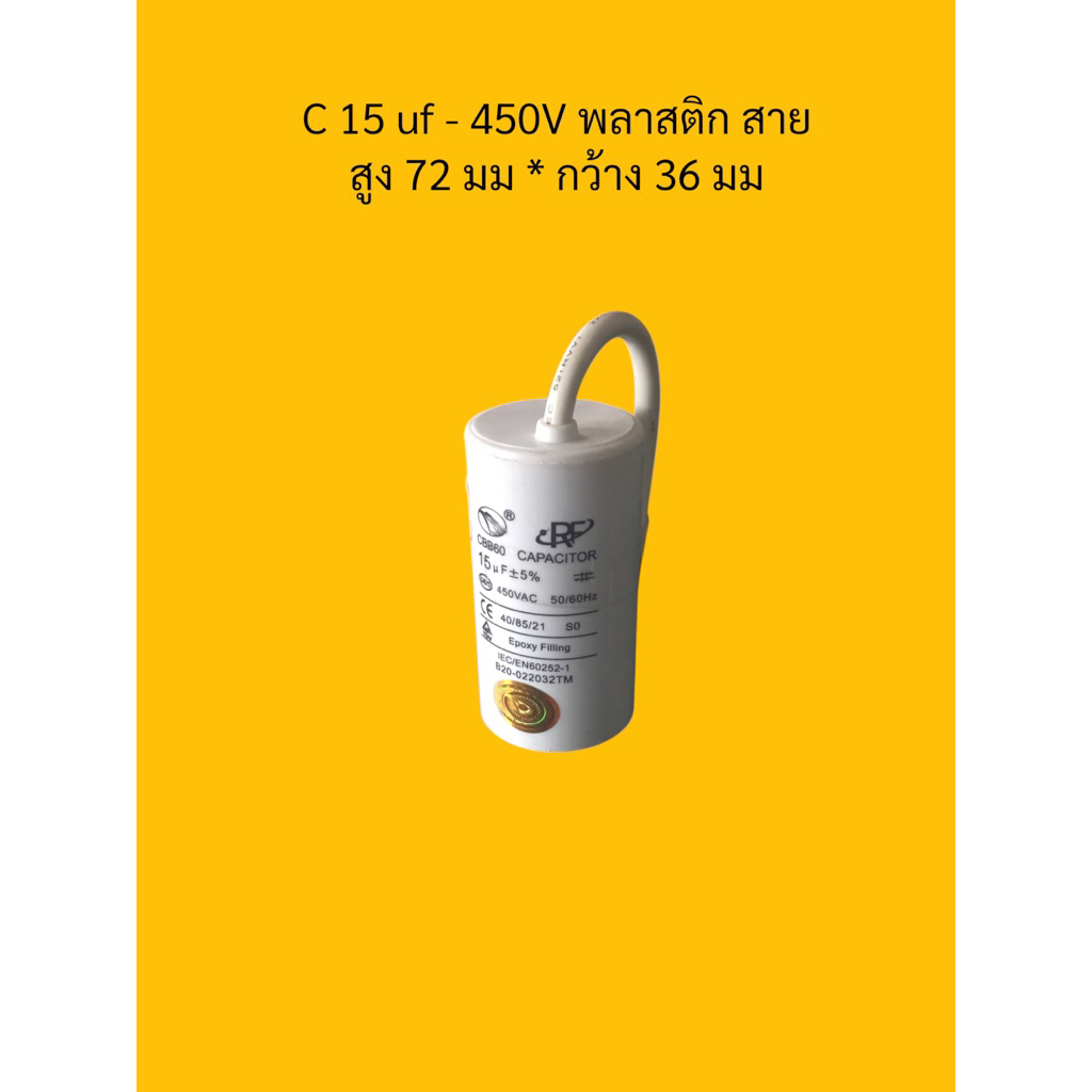 c 15uf - 450v พลาสติกสาย