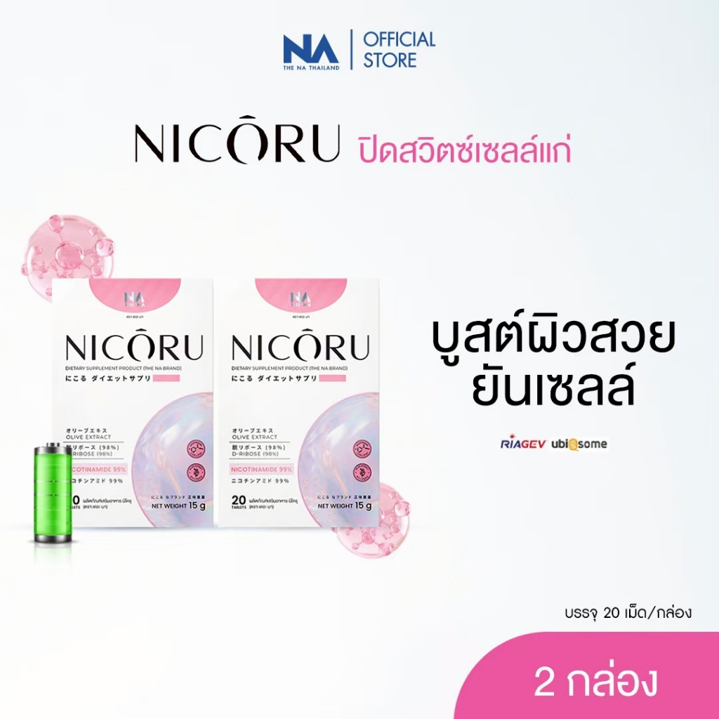 NAD+ The Na Nicoru 2 กล่อง 40 เม็ด NMN ผลัดผิวใส ต้านอนุมูลอิสระ ชะลอวัย บำรุงสมอง หลับลึก สดชื่น