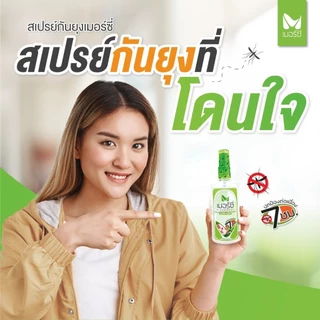[12ขวด] สเปรย์กันยุง Merci 30 ml. กันยุงนาน 7 ชั่วโมง แห้งไวไม่เหนียว ยากันยุงป่า ยากันยุงเด็ก ยากันยุงผู้ใหญ่ ไล่ยุง