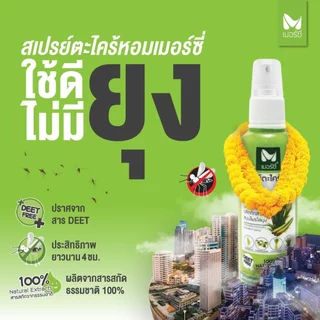 สเปรย์กันยุงตะไคร้หอม Merci 120 ml สเปรย์กันยุงสำหรับเด็ก-ผู้ใหญ่ ออแกนิค100% ปลอดภัยต่อสัตว์เลี้ยง ตะไคร้ไล่ยุง
