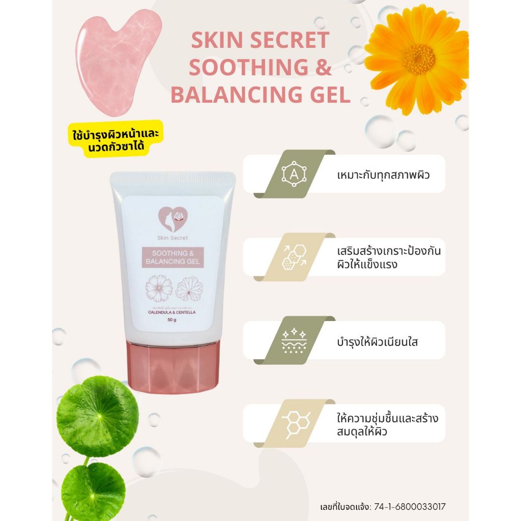 Skin Secret Soothing & Balancing Gel ขนาด 50 G  เจลบำรุง ผิวเนียนใส หน้าเด้ง อิ่มฟู ใช้นวดกัวซาได้