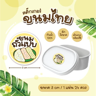 สติกเกอร์ขนมไทย ฉลากขนมไทย อาลัว ข้าวแต๋น ทองม้วน 3 ซม 24ดวง/แผ่น