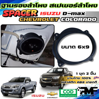พร้อมส่ง ฐานรองลำโพงรถยนต์ SPACER ISUZU DMAX และ Colorado ดี…