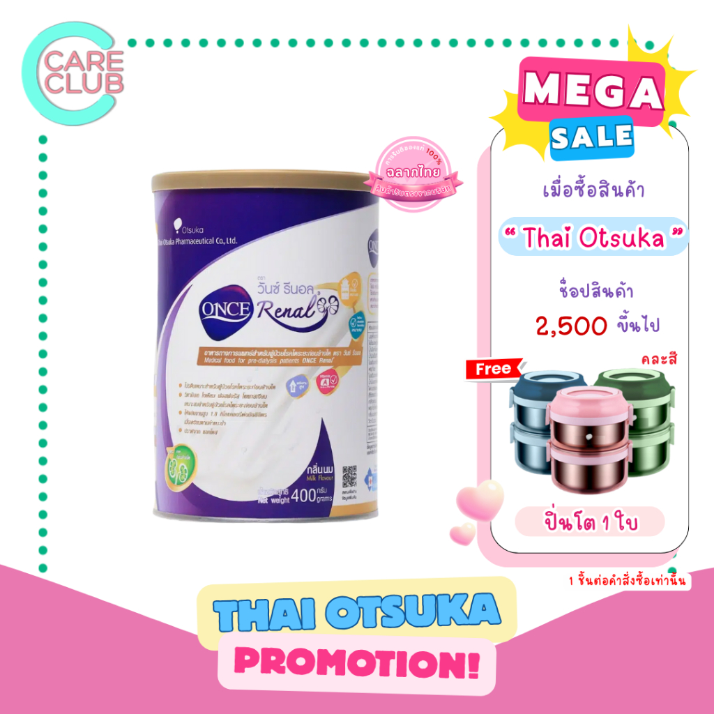 Once Renal 400g. วันซ์ รีนอล 400กรัม สำหรับผู้ป่วยโรคไตระยะก่อนล้างไต อาหารทางการแพทย์