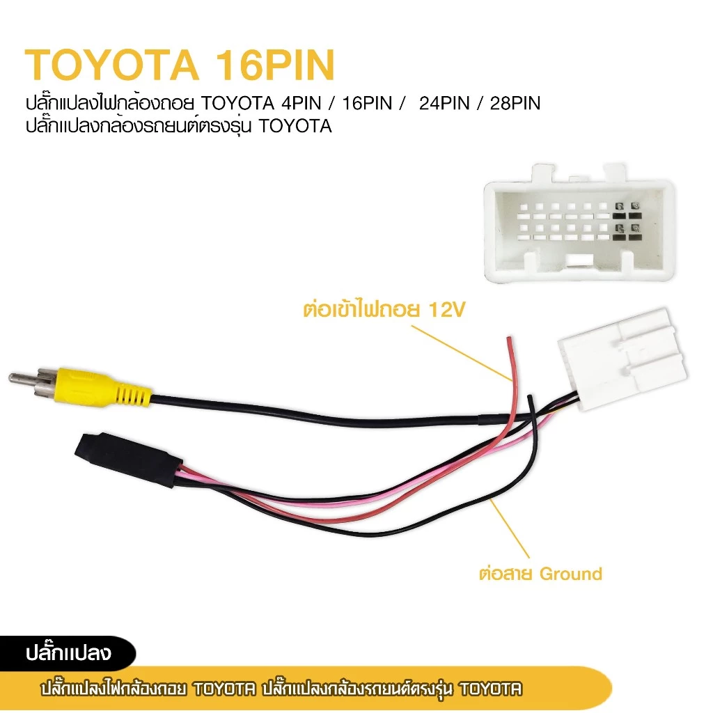 ปลั๊กแปลงไฟกล้องหลัง TOYOTA ปลั๊กแปลงรถยนต์ตรงรุ่น TOYOTA มีให้เลือก4ตัวเลือก thumbnail 10