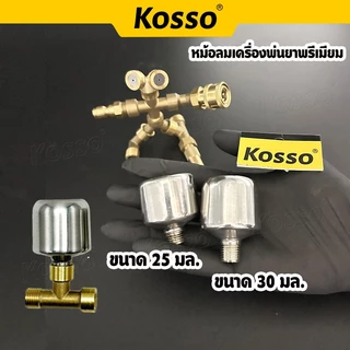 Kosso ชุดก้านพ่นยา หม้อลม ยาว 119 ถึง 222 ซม. หม้อลมเพิ่มความแรง ด้ามพ่นยา รุ่น 16 เกลียว M14x1.5 (2หุน)