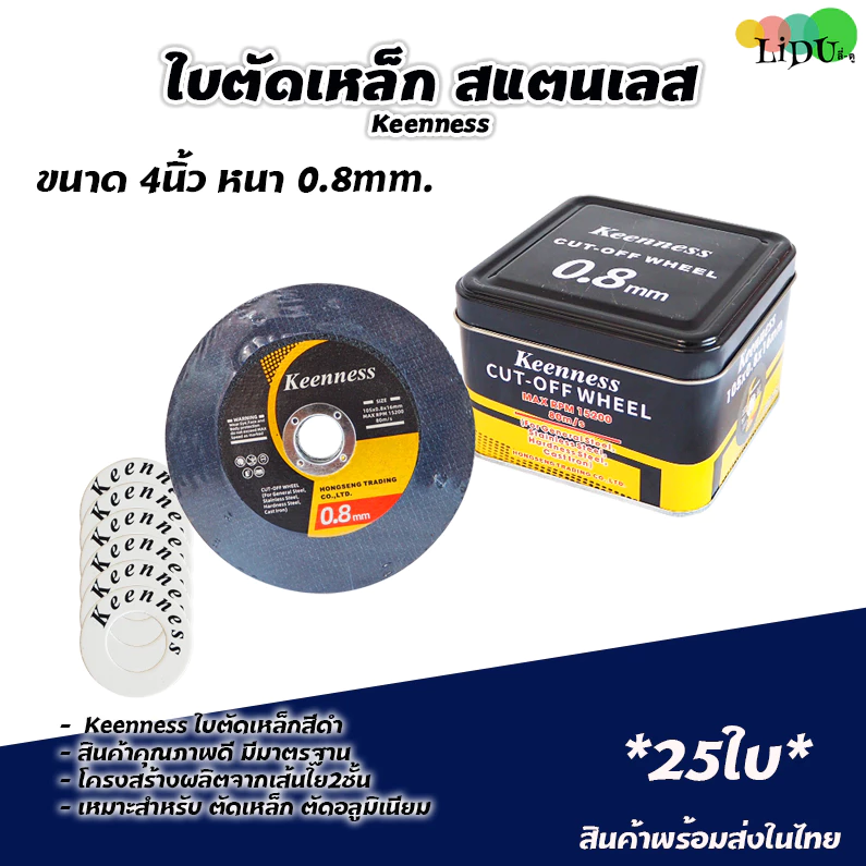 25ใบ/50ใบ ใบตัด ใบตัดบาง ใบตัดเหล็ก ใบตัดสแตนเลส 4 นิ้ว KEENNESS รุ่น บางพิเศษ 0.8mm