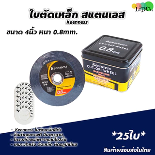 25ใบ/50ใบ ใบตัด ใบตัดบาง ใบตัดเหล็ก ใบตัดสแตนเลส 4 นิ้ว KEENNESS รุ่น บางพิเศษ 0.8mm