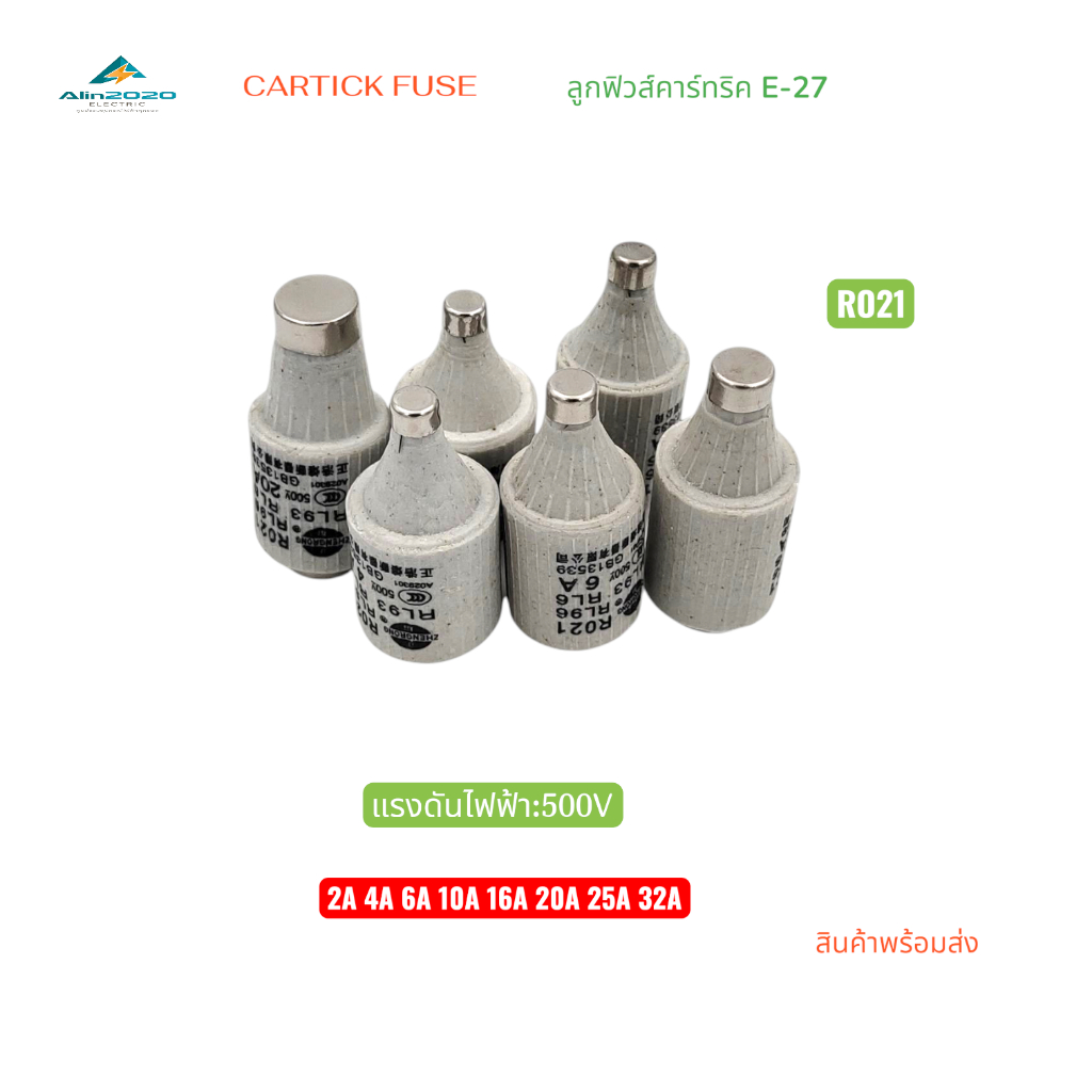 CARTICK FUSE RO21 ลูกฟิวส์คาร์ทริค(กระเบื้อง)E-27 แรงดันไฟฟ้า:500V 2A 4A 6A 10A 16A 20A 25A 32A แพ็คละ 20ชิ้น