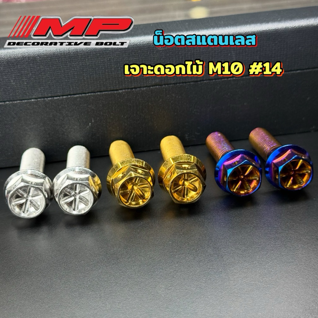 น็อตสแตนเลส เจาะดอกไม้ M10 เท่ากับ เบอร์14 ความยาวเริ่มต้น20มิล จนถึง65มิล ราคาตัวละ