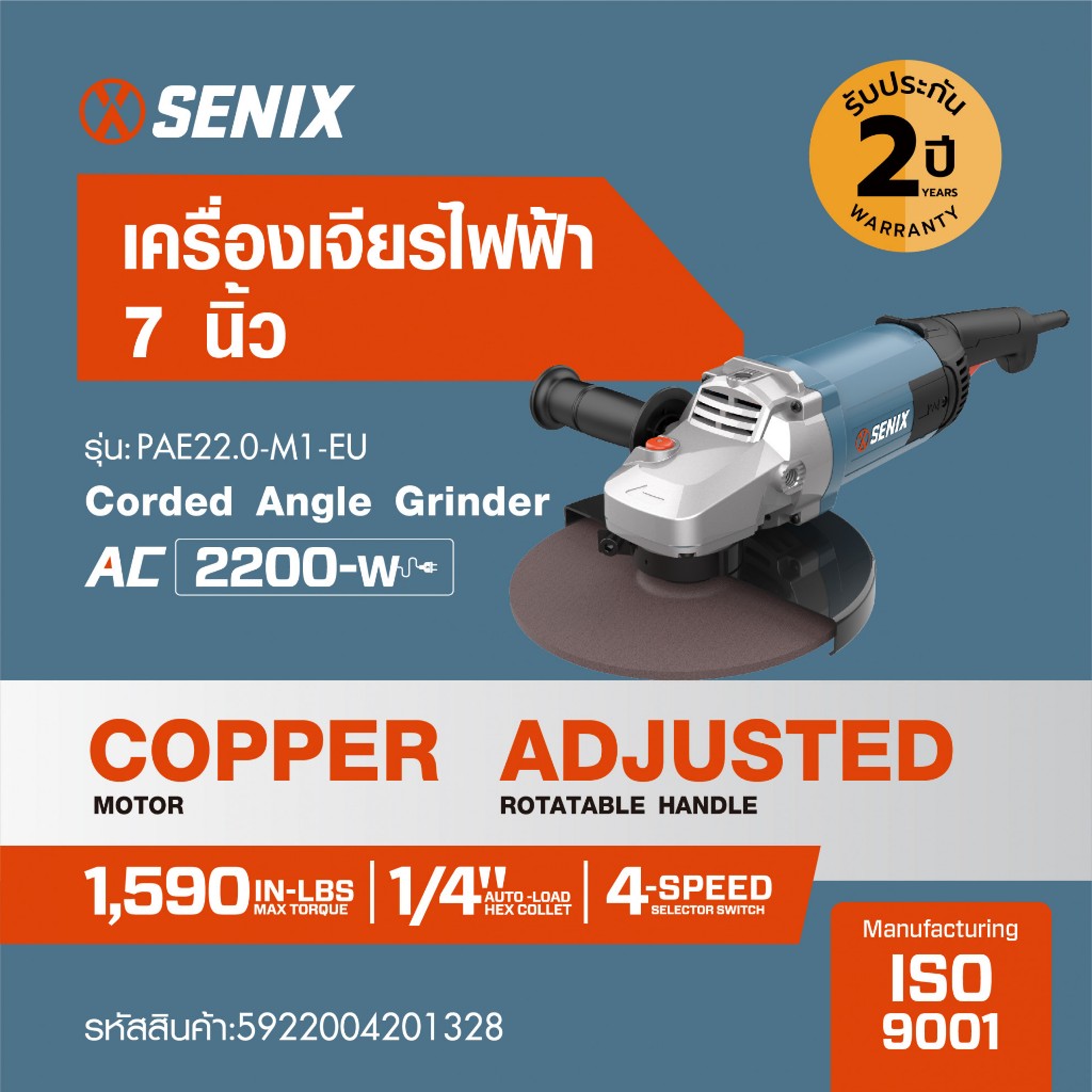 SENIX Official Shop SENIX เครื่องเจียรไฟฟ้า 7นิ้ว 2200W รุ่นPAE22.0-M1-EU สีน้ำเงินดำ  ***ของแท้รับป