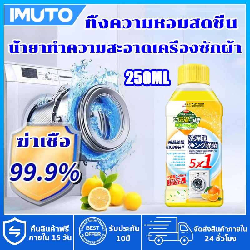 IMUTO ซื้อ 3 ฟรี 1 ทำความสะอาดเครื่องซักผ้า ฆ่าเชื้อแบคทีเรียได้ถึง 99.9% น้ำยาทำความสะอาดถังซักผ้า