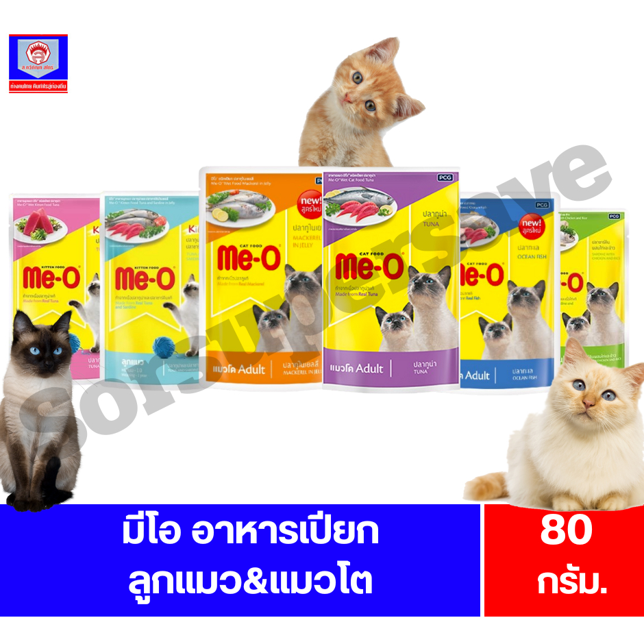 มีโอ Me-O อาหารเปียกแมว ขนาด 80g
