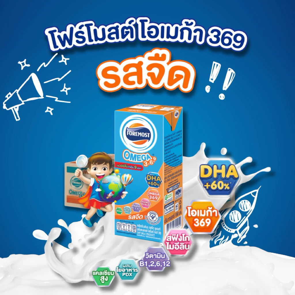 นมยูเอชที โฟร์โมสต์ โอเมก้า 3,6,9 UHT Foremost Omega 180 มล ยกลัง 36 กล่อง