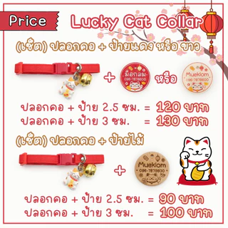 ป้ายชื่อสัตว์เลี้ยง ปลอกคอ ป้ายชื่อแมว ลายแมวกวักนำโชค 🐱💮🏮