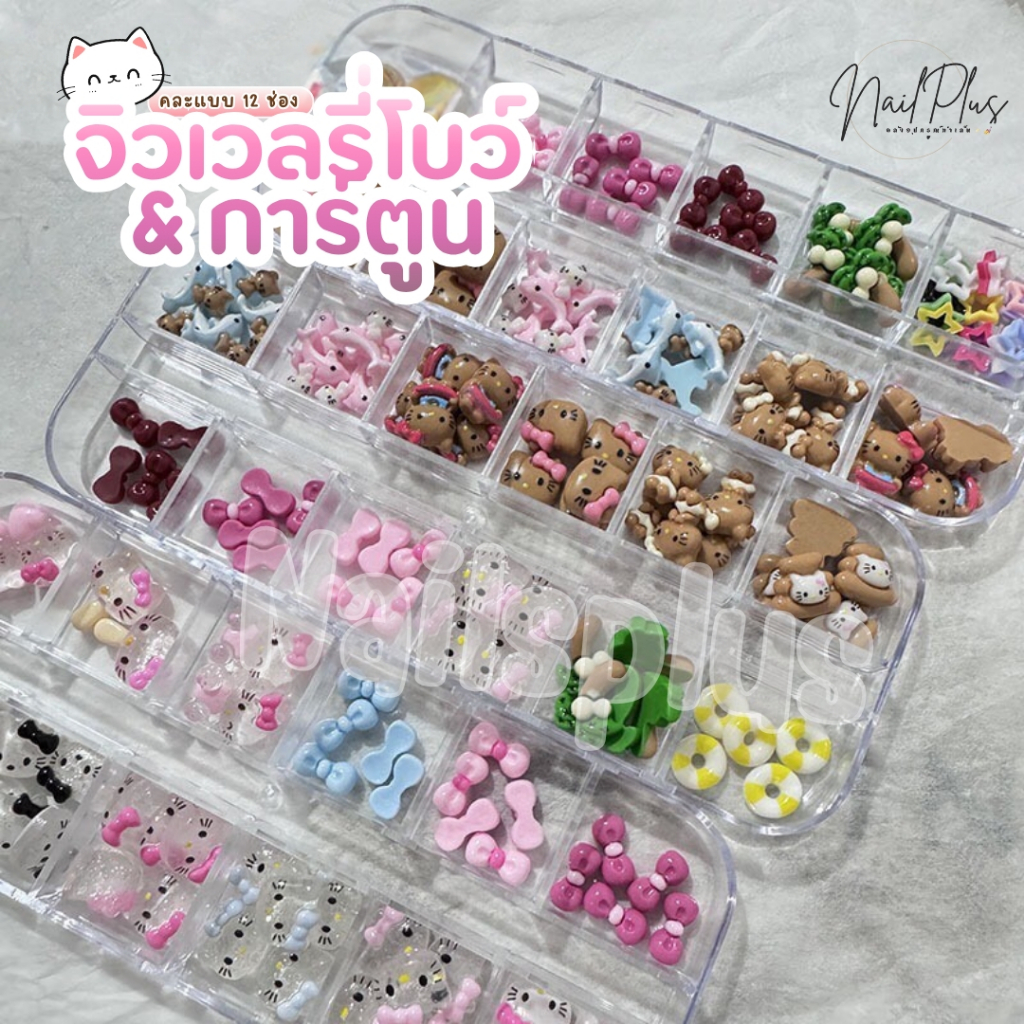 จิวเวลรี่การ์ตูน & โบว์ จิวเวลรี่คิตตี้ อะไหล่แต่งเล็บ โบว์ติดเล็บ คละแบบ ตลับ 12ช่อง (รหัส DLG)