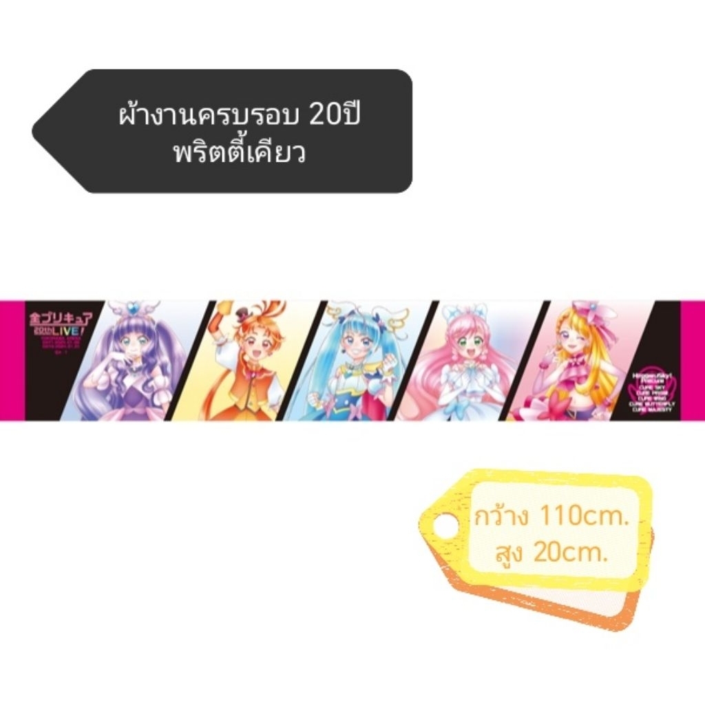 ผ้า​ Hirogaru​ Sky​ Precure​ 20th​ Anniversary