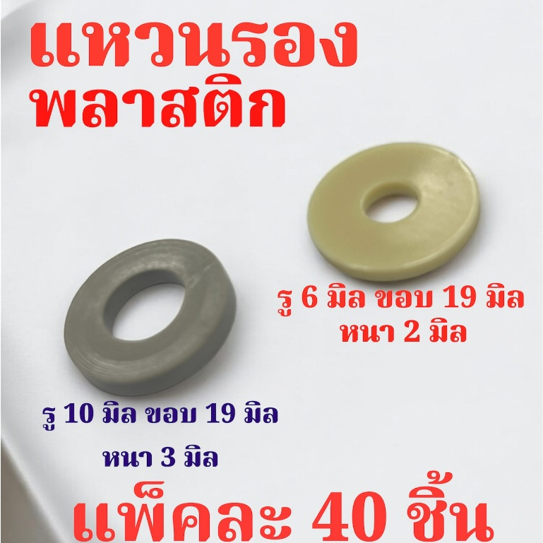 แหวนพลาสติกรองน็อต ขนาดน็อต M6 , M10 เหมาะสำหรับรองกันรอย แหวนรอง น็อตสกรู แพ็คละ 40 ตัว