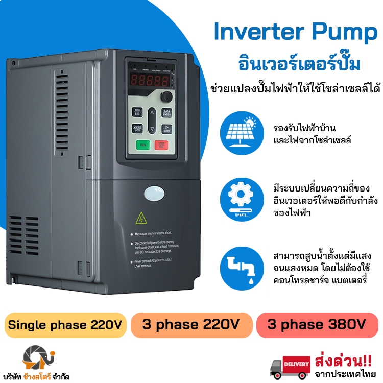 อินเวอร์เตอร์ปั๊ม ปั๊มน้ำ inverter pump เครื่องควบคุมมอเตอร์ ใช้งานได้ทั้งจากแผงโซล่าเซล และไฟจากบ้า