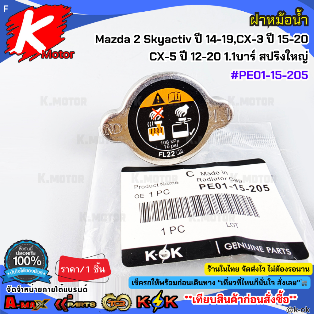 ฝาหม้อน้ำ Mazda 2 Skyactiv ปี 14-19,CX-3 ปี 15-20, CX-5 ปี 12-20 1.1บาร์ สปริงใหญ่ #PE01-15-205**สิน