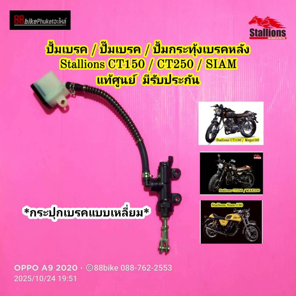 ปั้มเบรค Stallions CT150 / MAX 250 / CT250 / SIAM ปั๊มเบรค ปั้มกระทุ้ง ปั้มหลัง ปั๊มกระทุ้งเบรคหลัง