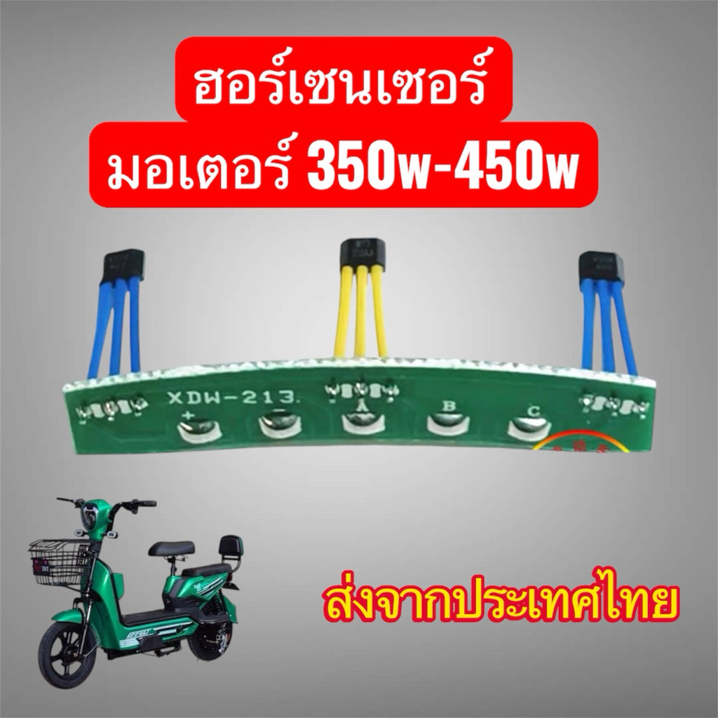 ฮอร์เซนเซอร์ จักรยานไฟฟ้า ฮอร์เซนเซอร์ สำหรับมอเตอร์ 350w-450w