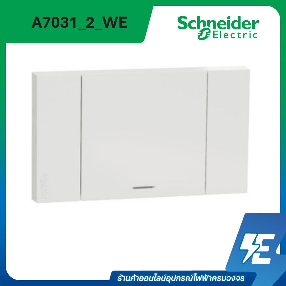 AvatarON A ชุดสวิตช์สองทาง 1 ช่อง ขนาดใหญ่ พร้อมหน้ากาก สีขาว | A7031_2_WE