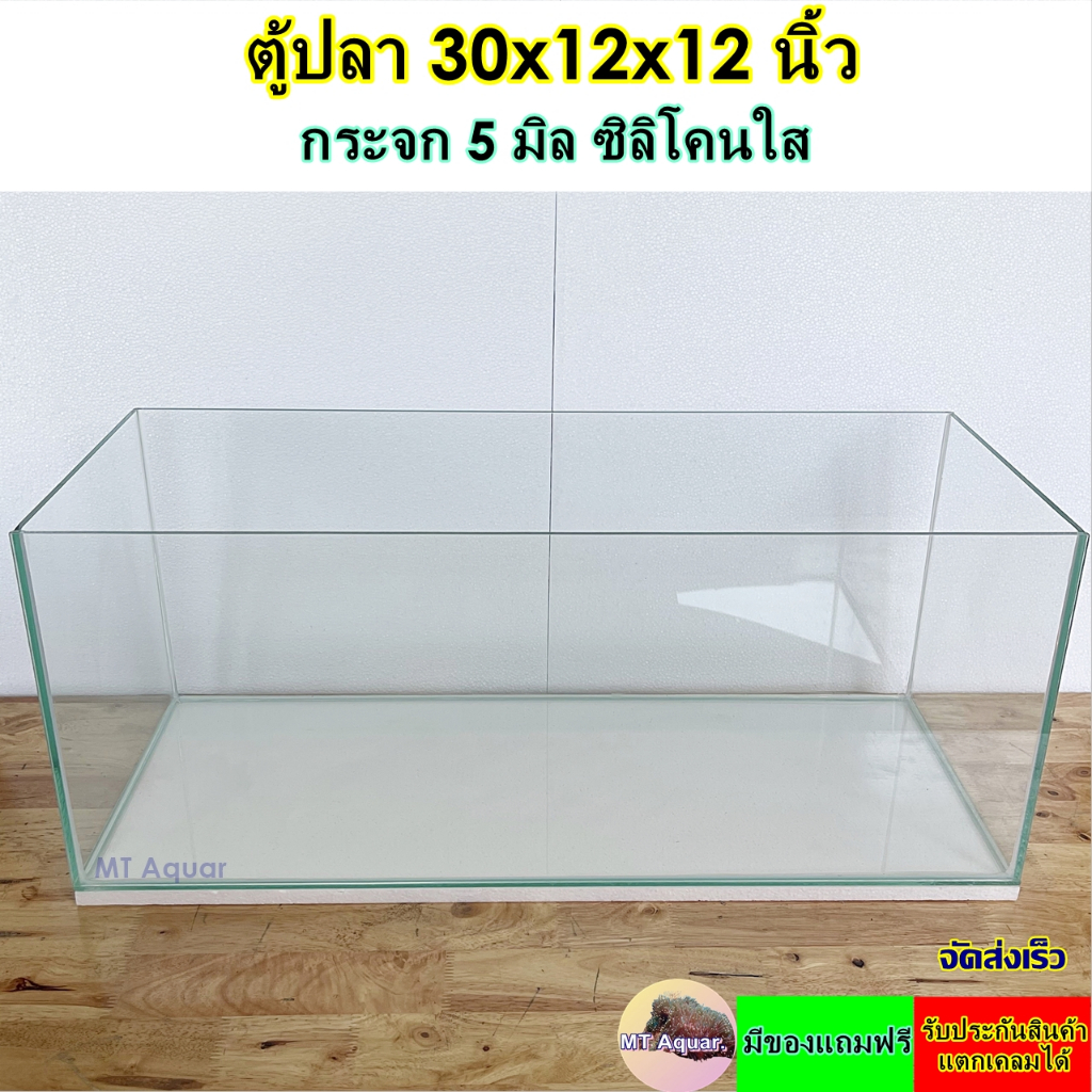 ตู้ปลา 30x12x12 นิ้ว หนา 5 มิล ตู้โล่ง ตู้ลำธาร ซิลิโคนใส(เกรดสำหรับตู้ปลาโดยเฉพาะ) มีรับประกันสินค้า แตกเคลมได้