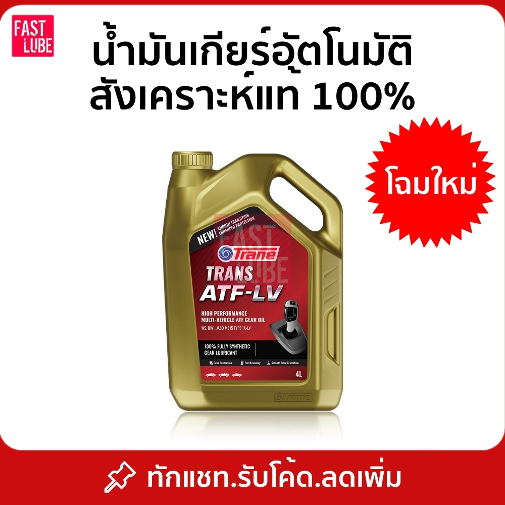 น้ำมันเกียร์ ออโต้ TRANE ATF LV สำหรับ Honda ATF- DW1 , Z1 , Mazda FZ , Toyota WS , MATIC S , SP-IV 