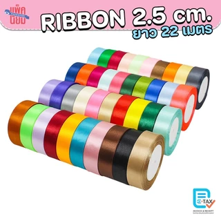 ริบบิ้น ริบบิ้นผ้าซาติน กว้าง2.5cm ความยาว22เมตร (25 หลา) ริบบิ้นทำโบว์ ริบบิ้นห่อของขวัญ