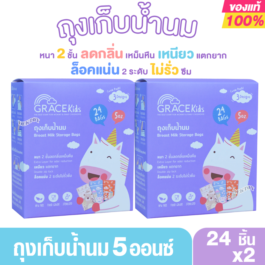 1แถม1(2กล่อง) Gracekids เกรซคิดส์ ถุงเก็บน้ำนม 5 ออนซ์ 24 ใบ