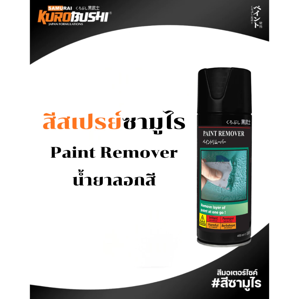 Samurai สีสเปรย์ซามูไร น้ำยาลอกสี PR500 400ml ทนความร้อน ทนสภาพอากาศ รหัส PR500 สีซามูไร
