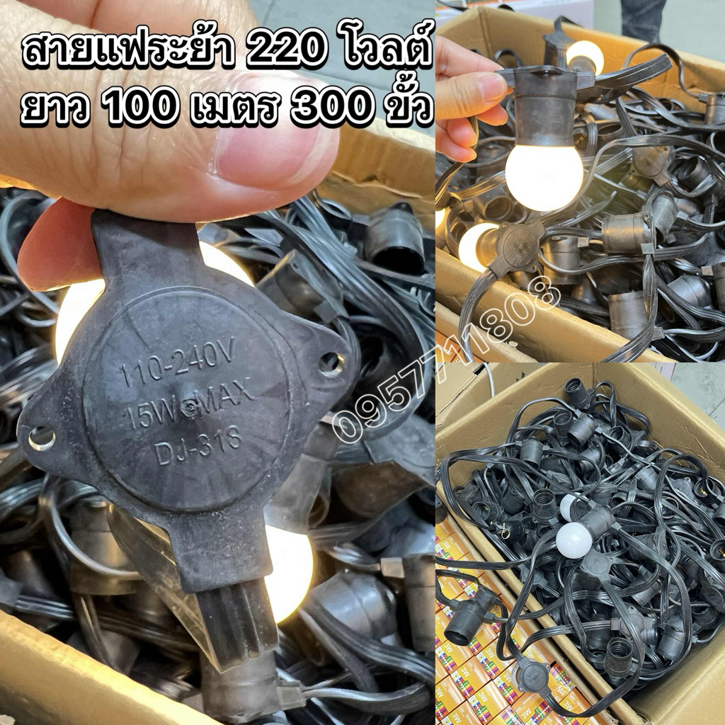 สายแฟระย้า220Vขั้ว E27 ✅ยาว100เมตร 300 ขั้ว ✅เฉพาะสายไม่รวมหลอด ✅ พร้อมส่งค่ะ สามารถติดตั้งได้ทั้งภายนอกและภายในกันน้ำ