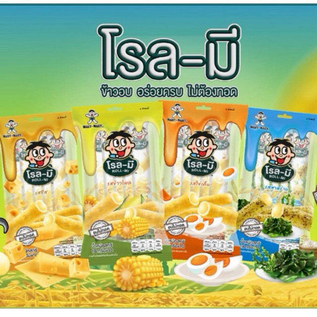 want want โรลมี ข้าวอบกรอบ 4 รสชาติ (1แพคมี 10 ซอง)ขนมนำเข้าจากไต้หวัน ปลอดภัย 1,000,000% ของแท้ อย.ไทย นำเข้าเอง