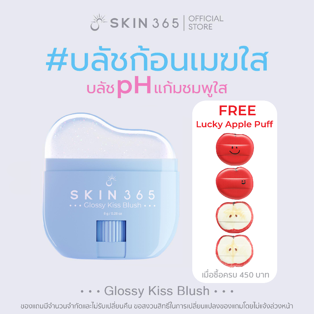 บลัชก้อนเมฆใส SKIN365 GLOSSY KISS BLUSH บลัชออน บลัชสติ๊ก เปลี่ยนสีตามค่า pH ทาได้ทั้งแก้มและปาก