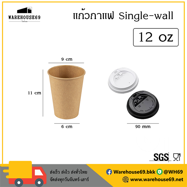 [[ราคายกลัง]] แก้วกาแฟกระดาษ Single-Wall 12 oz พร้อมฝายกดื่ม