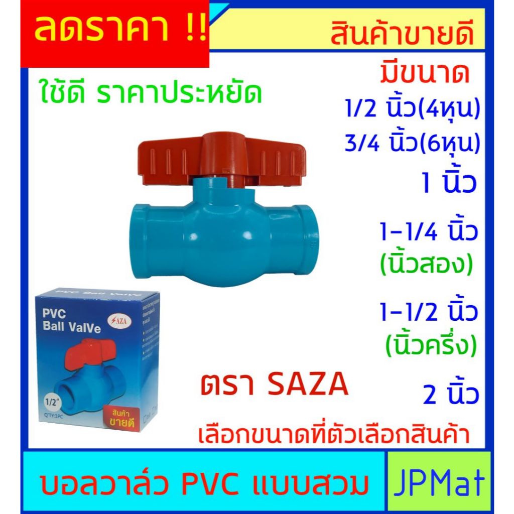 Saza บอลวาล์ว PVC แบบสวมทากาว มีหลายขนาด ราคาประหยัด ใช้งานทนทาน ต้องการสินค้าอื่นกดดูในร้านเลยครับ