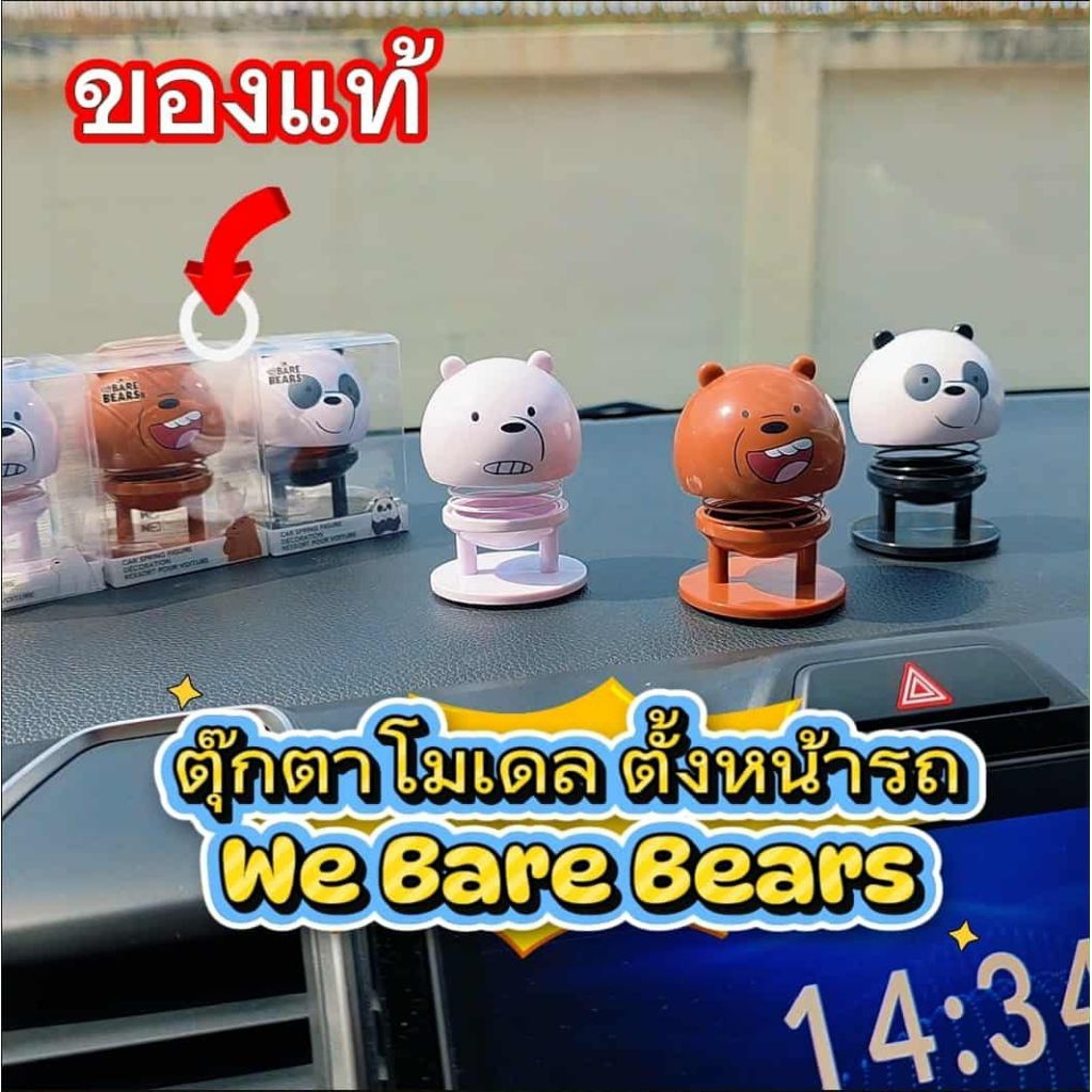 ตุ๊กตาติดหน้ารถ แก๊งสามหมีตัวป่วน We Bare Bears ตุ๊กตาโมเดลminisoแท้ ตุ๊กตาหมี ตุ๊กตาหน้ารถ ตุ๊กตาหัวโยก ของตกแต่งรถยนต์