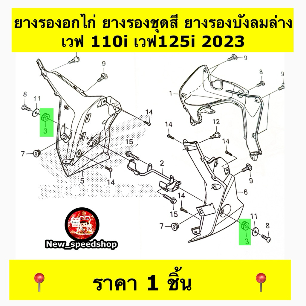64312-KWW-640   ยางรองชุดสี  รองบังลมล่าง ยางรองอกไก่ WAVE110i DREAM110i 2011 SUPER CUB อะไหล่แท้ HO