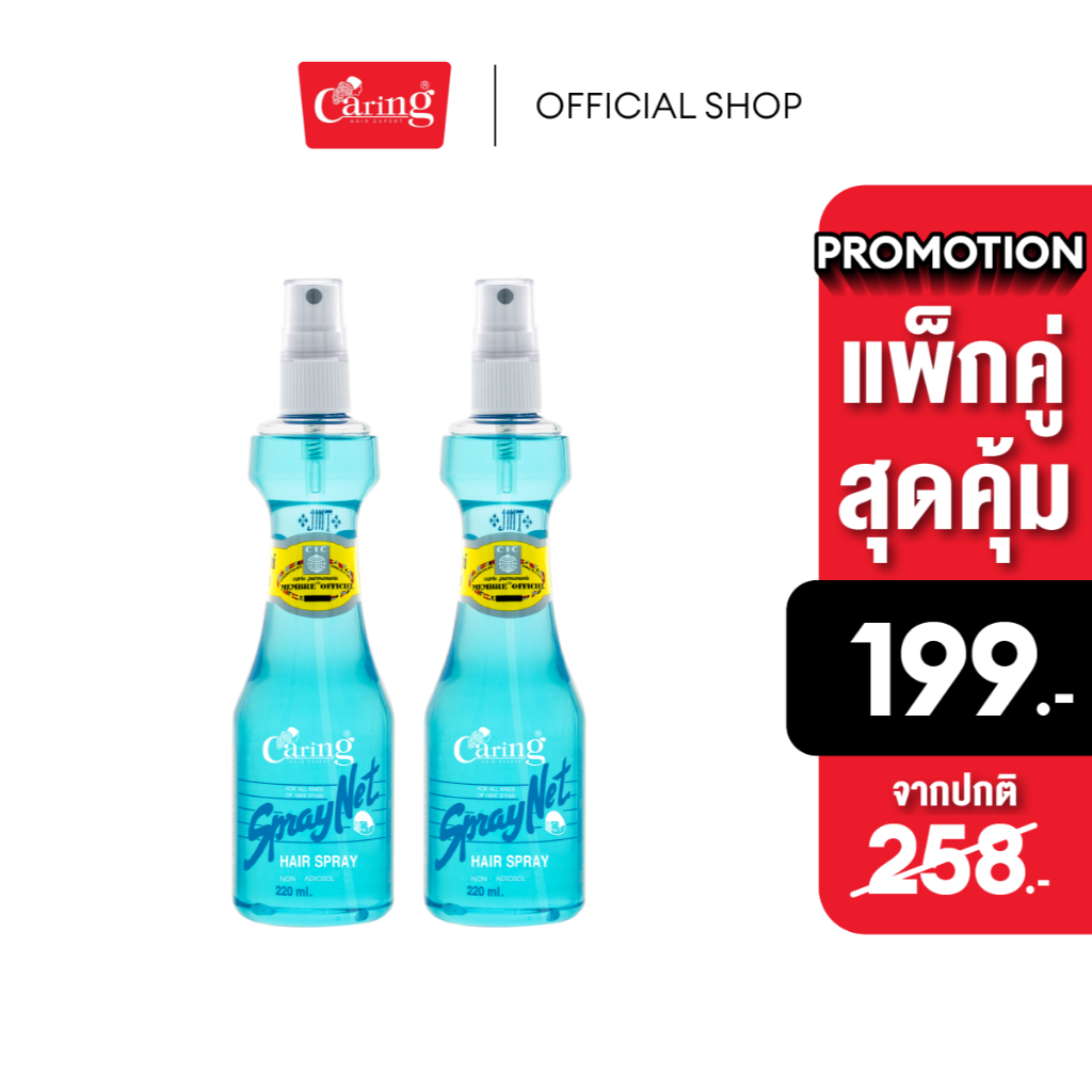 (แพ็คคู่สุดคุ้ม) Caring Spraynet สเปรย์เนทแคริ่ง สเปรย์จัดแต่งทรงผม 220 มล. สีเขียว