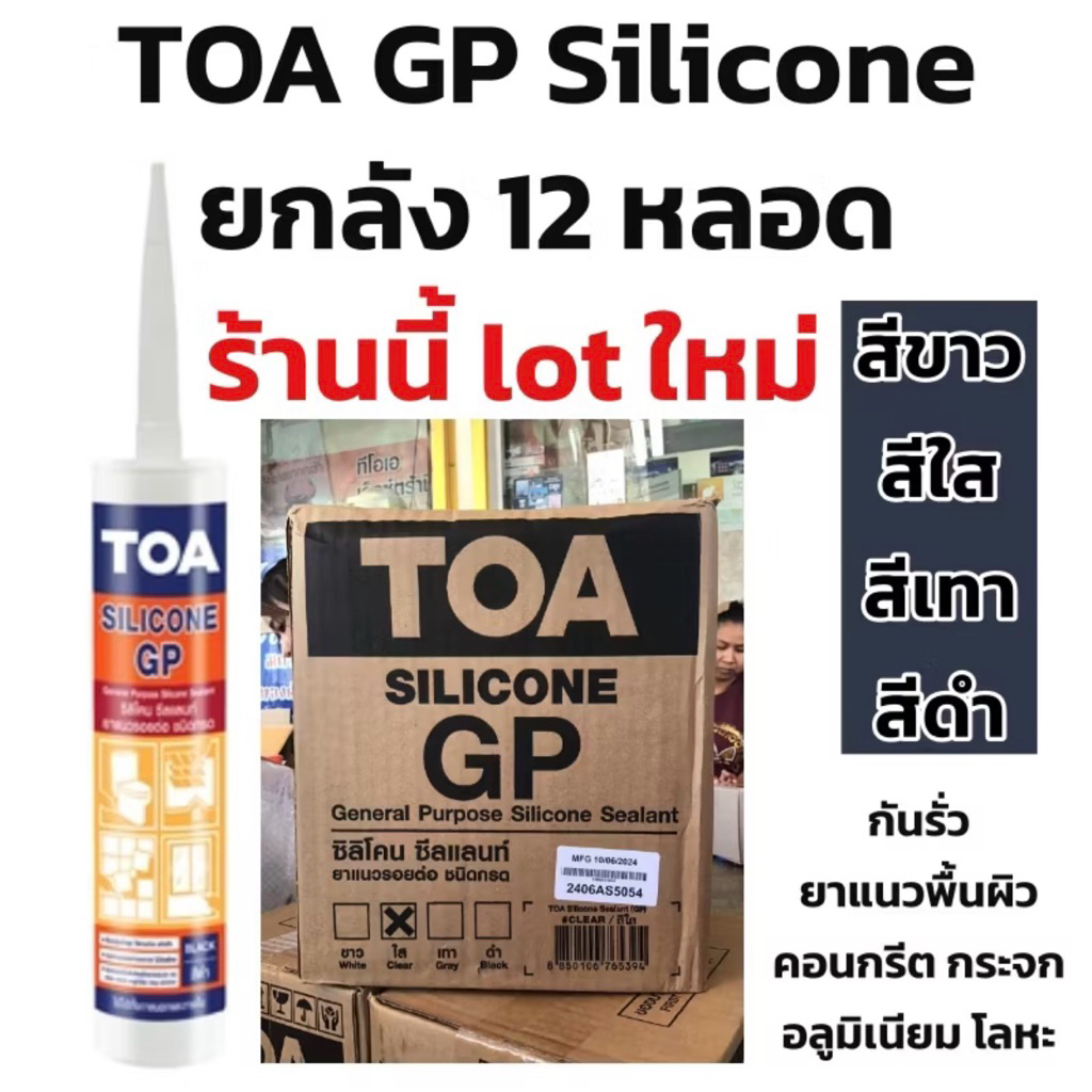 TOA ซิลิโคน GP ยกลัง 12หลอด toa ใหม่ผลิตล่าสุด (สีใส-ขาว-ดำ-เทา)