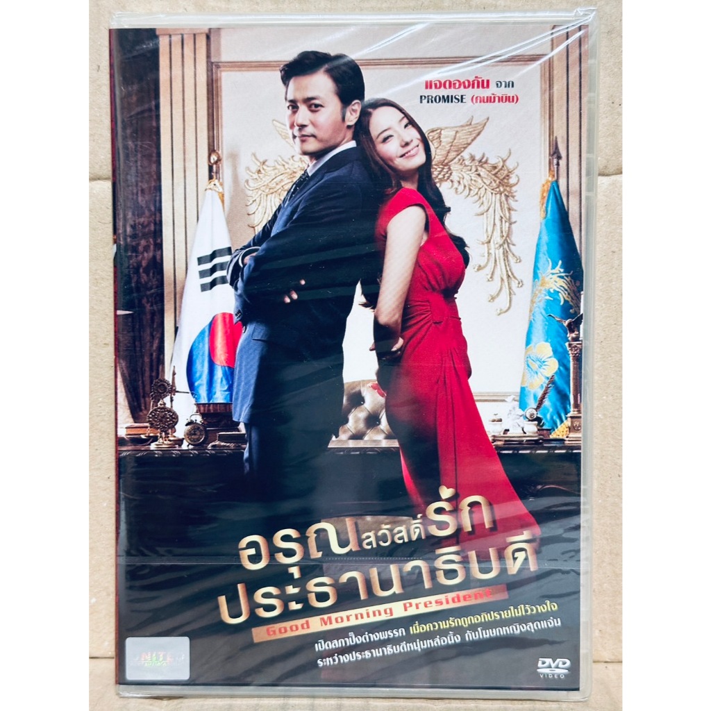 DVD : Good Morning President (2009) อรุณสวัสดิ์รักประธานาธิบดี 