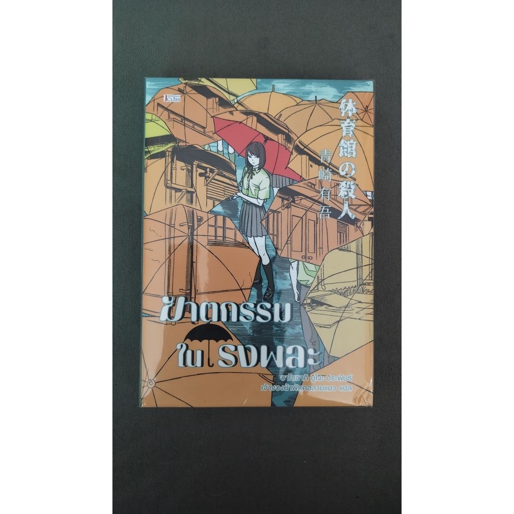 ฆาตกรรมในโรงพละ JClass (มือสอง)