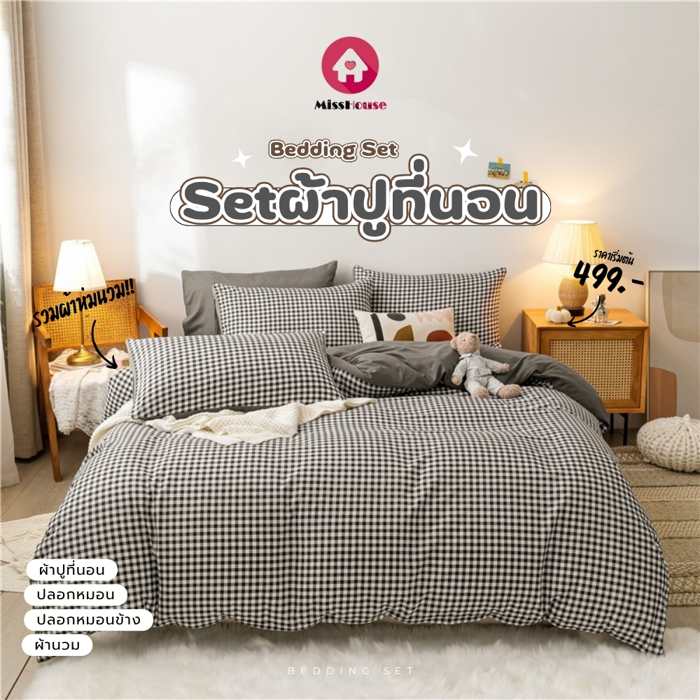 mISSHOUSE 🥚ชุดผ้านวมเกรดA+ พรีเมี่ยมลายตาข่าย ขนาด 3.5/5/6ฟุต  ชุดเครื่องนอน Setนวม ชุดผ้าปูที่นอนพร้อมผ้าห่มนวม