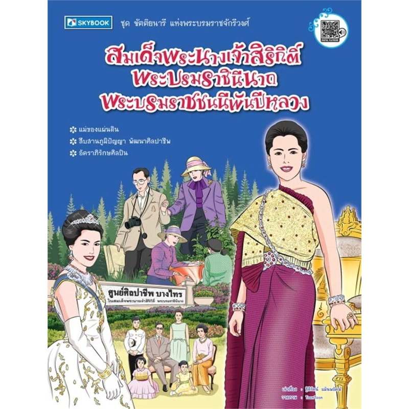 หนังสือ สมเด็จพระนางเจ้าสิริกิติ์ พระบรมราชินีนาถ พระบรมราชชนนีพันปีหลวง :ชุด ขัตติยนารีแห่งพระบรมราชจักรี| 978616596012