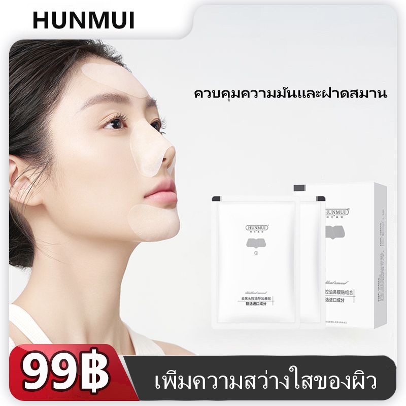 แผ่นมาสก์จมูกลอกสิวเสี้ยนควบคุมน้ำมัน ทำความสะอาดรูขุมขนลึกซึม กระชับรู ขจัดสารมลพิษ ผิวจมูกเรียบเนียน สดชื่น