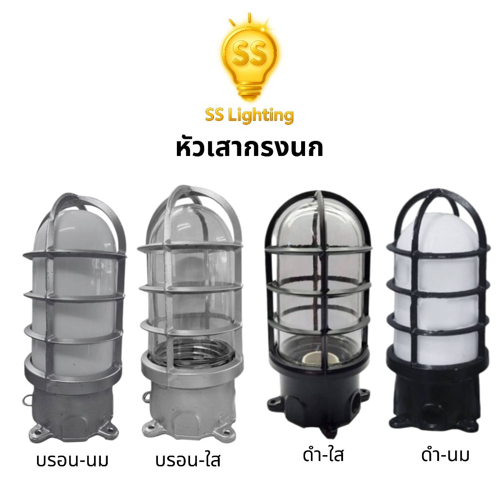 SS Lighting โคมไฟหัวเสากรงนก สีดำ/บรอนซ์ แก้วสีนม/ใส วัสดุอลูมิเนียม+แก้ว โคมหัวเสา (ไม่รวมหลอด)